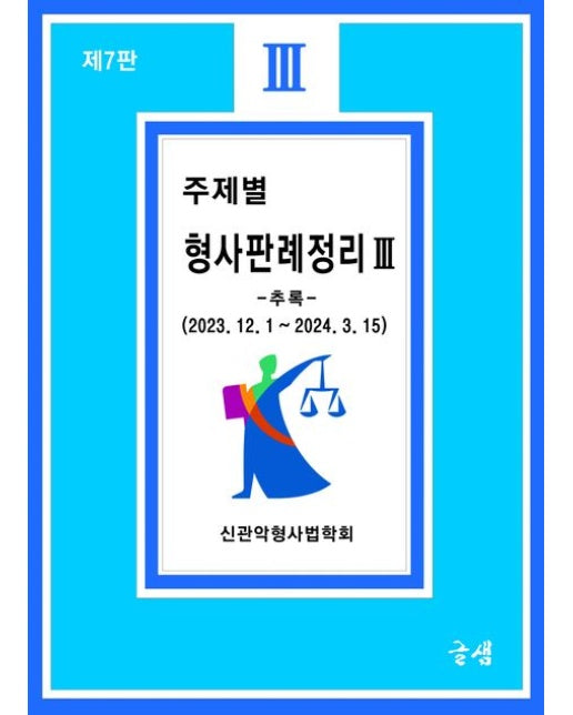 주제별 형사판례정리 3 (7 판)