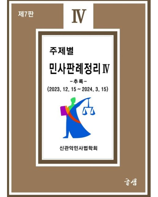 주제별 민사판례정리 4 (7 판)