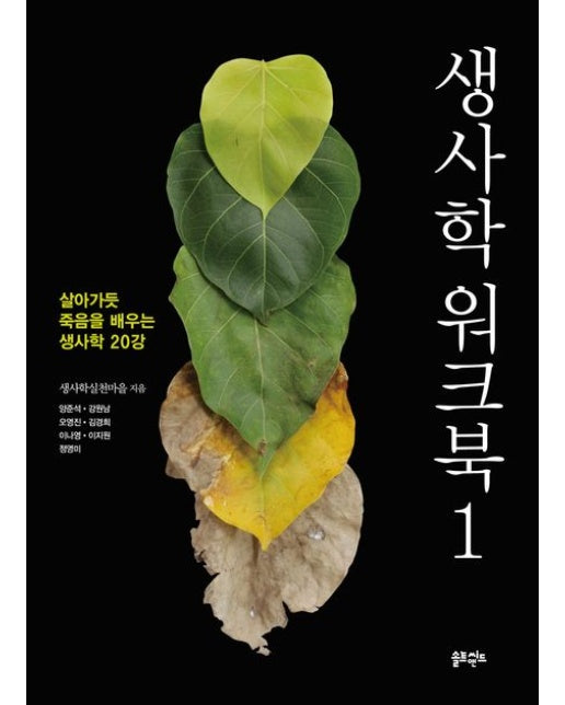 생사학 워크북 1 (살아가듯 죽음을 배우는 생사학 20강)