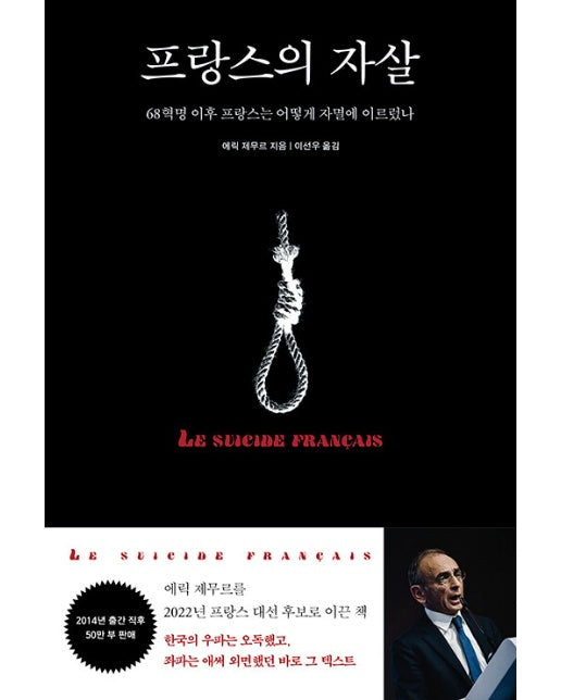 프랑스의 자살 : 68혁명 이후 프랑스는 어떻게 자멸에 이르렀나