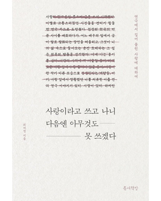 사랑이라고 쓰고 나니 다음엔 아무것도 못 쓰겠다 : 연극에서 길어 올린 사랑에 대하여