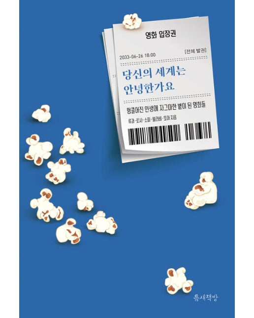 당신의 세계는 안녕한가요 : 헝클어진 인생에 자그마한 볕이 된 영화들