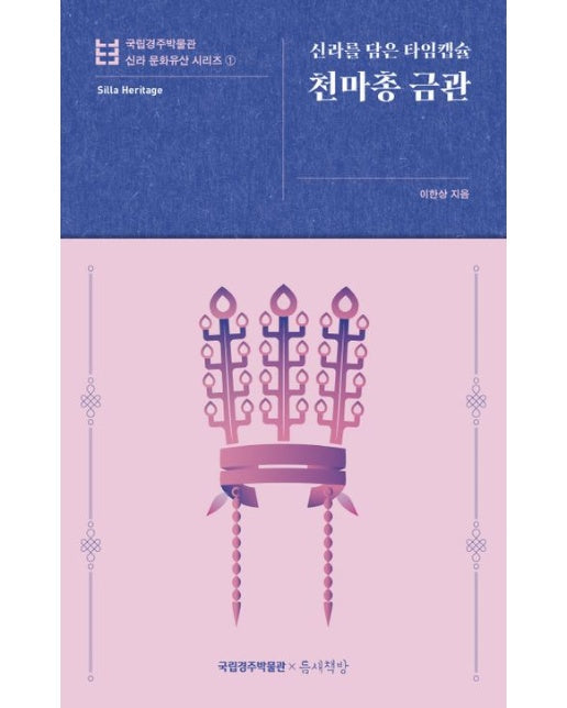 천마총 금관 (신라를 담은 타임캡슐 | 반양장)