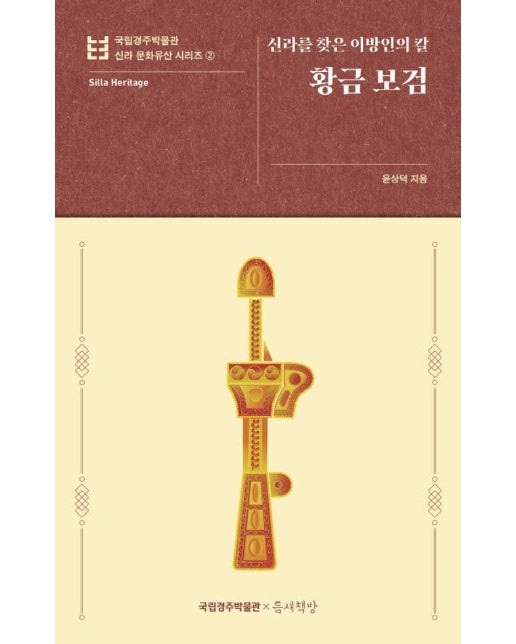 황금 보검 : 신라를 찾은 이방인의 칼 - 국립경주박물관 신라 문화유산 2