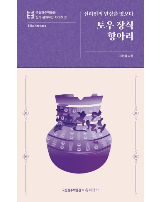 토우 장식 항아리 (신라인의 일상을 엿보다)