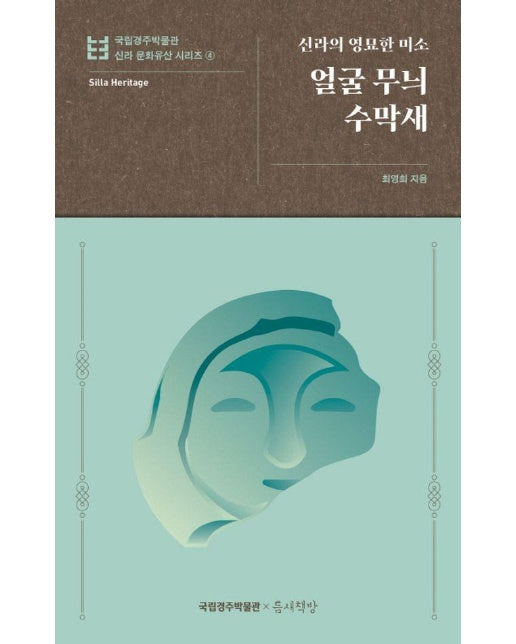 얼굴 무늬 수막새 : 신라의 영묘한 미소 - 국립경주박물관 신라 문화유산 4