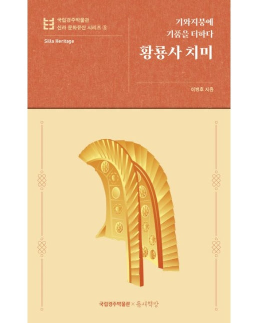 황룡사 치미 (기와지붕에 기품을 더하다 | 반양장)