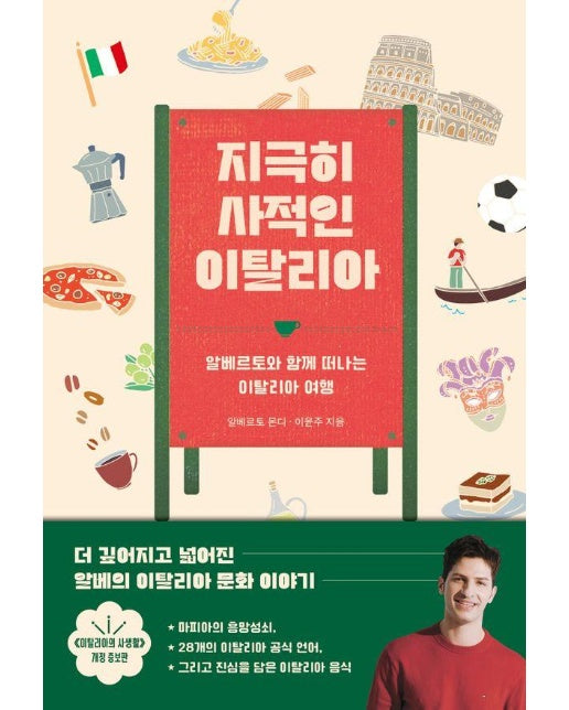 지극히 사적인 이탈리아 : 알베르토와 함께 떠나는 이탈리아 여행 (개정증보판)