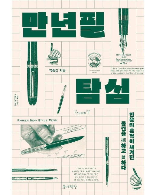 만년필 탐심 : 인문의 흔적이 새겨진 물건을 探하고 貪하다