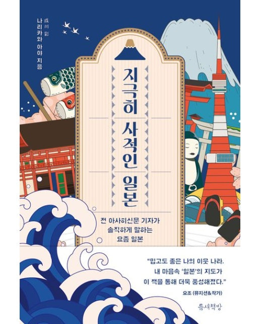 지극히 사적인 일본 (전 아사히신문 기자가 솔직하게 말하는 요즘 일본)