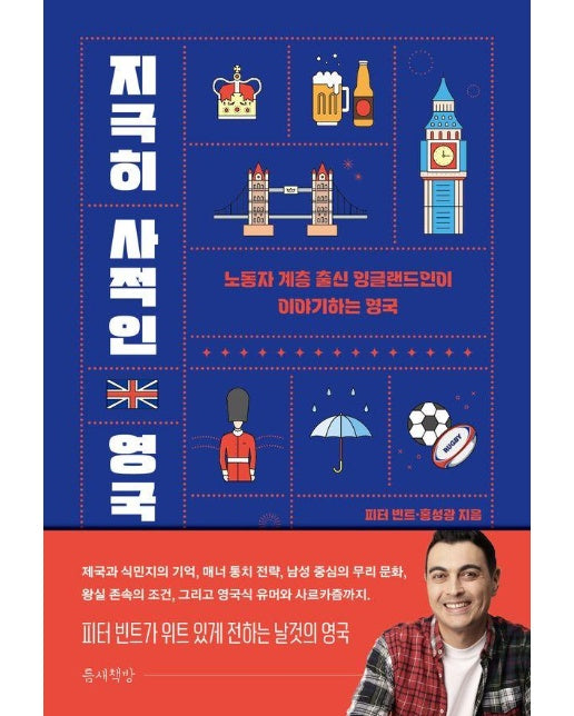 지극히 사적인 영국 : 노동자 계층 출신 잉글랜드인이 이야기하는 영국 - 지구 여행자를 위한 안내서