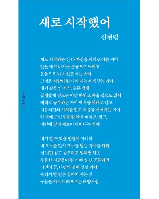 새로 시작했어 - 한국 현대시 다시 읽기 2