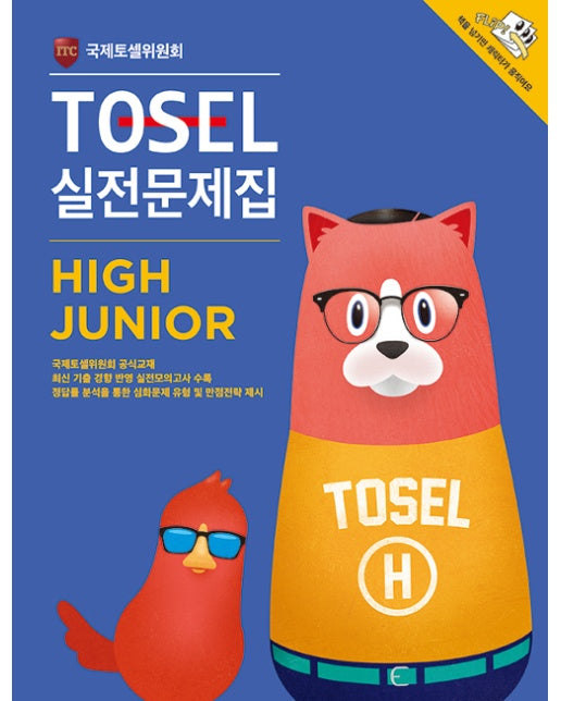 TOSEL 실전문제집 High Junior