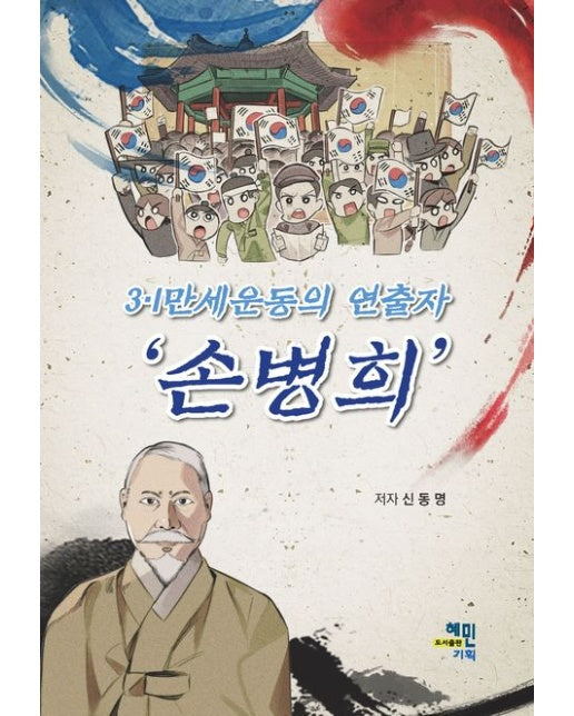 3·1만세운동의 연출자 ‘손병희’