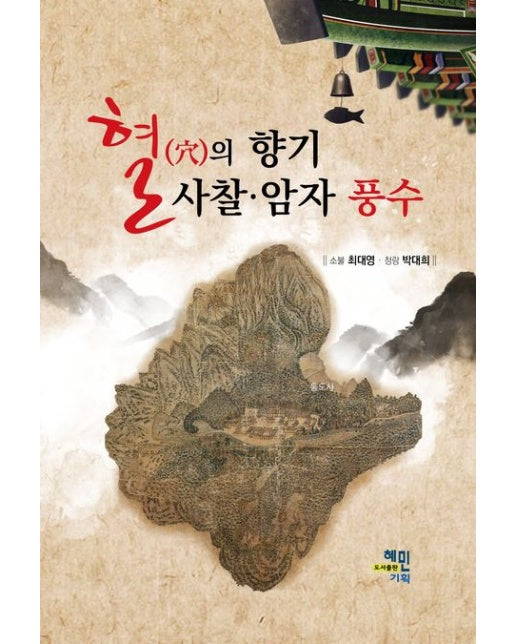 혈의 향기 사찰·암자 풍수