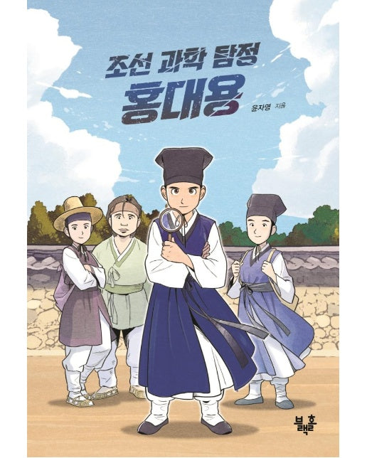 조선 과학 탐정 홍대용 - 블랙홀 청소년 문고 18