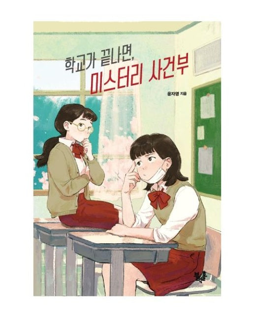 학교가 끝나면, 미스터리 사건부 - 블랙홀 청소년 문고 시리즈 21