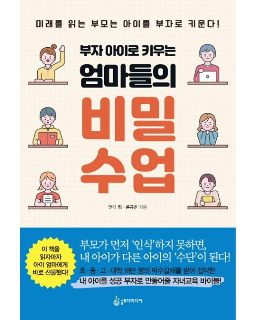 부자 아이로 키우는 엄마들의 비밀 수업 - 미래를 읽는 부모는 아이를 부자로 키운다!