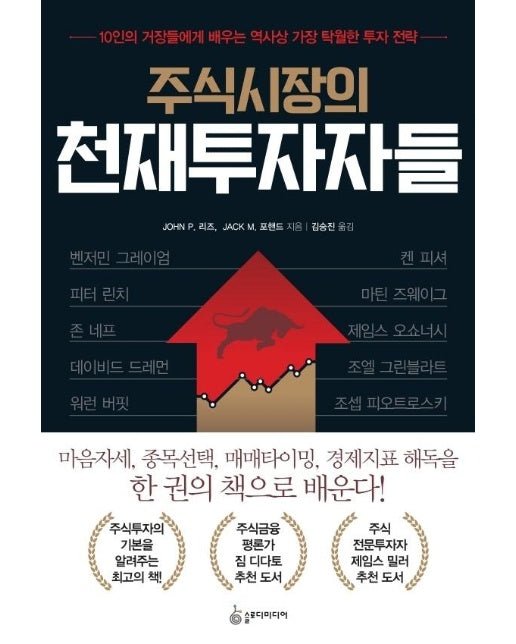 주식시장의 천재투자자들 : 10인의 거장들에게 배우는 역사상 가장 탁월한 투자 전략