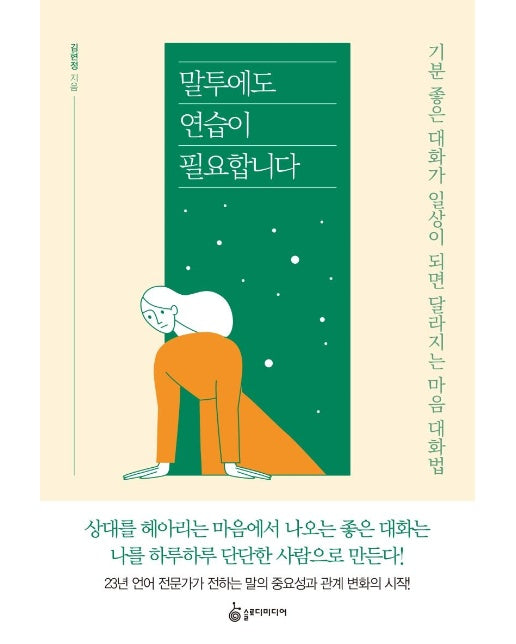 말투에도 연습이 필요합니다 : 기분 좋은 대화가 일상이 되면 달라지는 마음 대화법