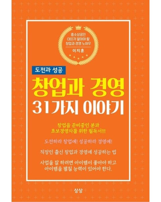 창업과 경영 31가지 이야기