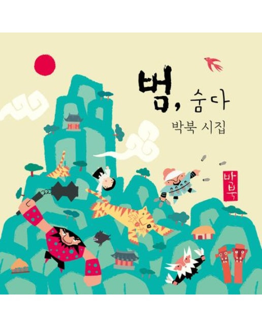 범, 숨다(미니북 특별판) (박북 시집)