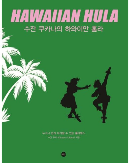 수잔 쿠카나의 하와이안 훌라