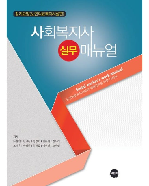 사회복지사 실무 매뉴얼