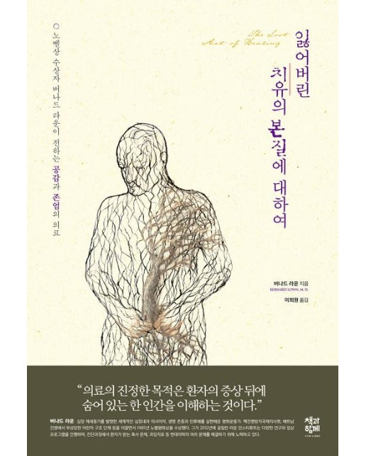 잃어버린 치유의 본질에 대하여