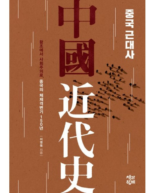 중국 근대사 (왕조에서 사회주의로, 중국의 체제격변기 150년)