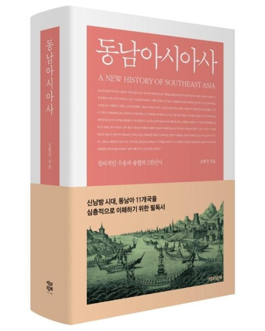 동남아시아사 : 창의적인 수용과 융합의 2천년사 (양장)