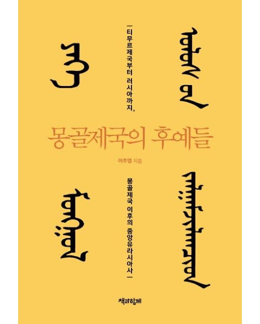 몽골제국의 후예들 : 티무르제국부터 러시아까지, 몽골제국 이후의 중앙유라시아사 