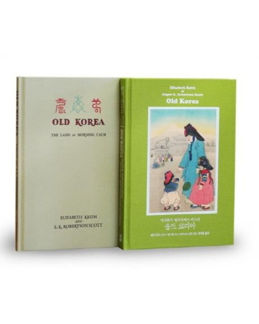 영국화가 엘리자베스 키스의 올드 코리아 세트 (전2권) : Old Korea: The Land of Morning Calm