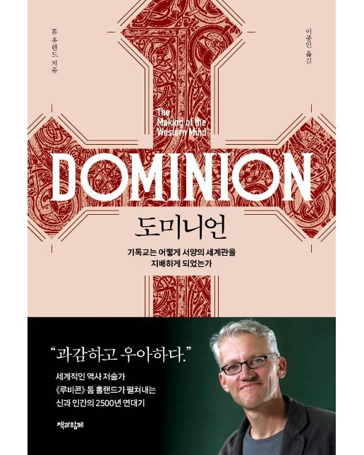 도미니언 : 기독교는 어떻게 서양의 세계관을 지배하게 되었는가 (양장)