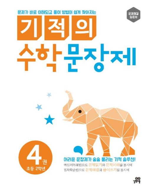 기적의 수학 문장제 4