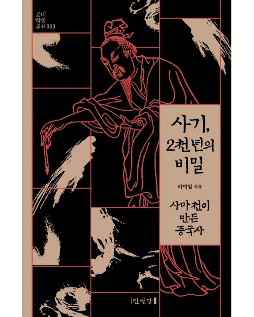 사기, 2천 년의 비밀 : 사마천이 만든 중국사 - 롯데학술총서 3 (양장)