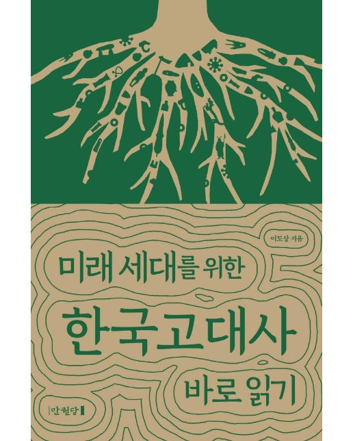 미래 세대를 위한 한국고대사 바로 읽기 (양장)