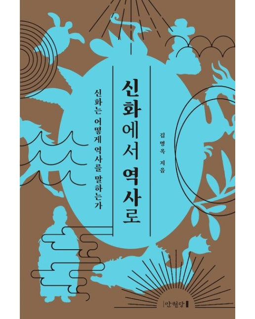 신화에서 역사로 (신화는 어떻게 역사를 말하는가 | 양장본 Hardcover)