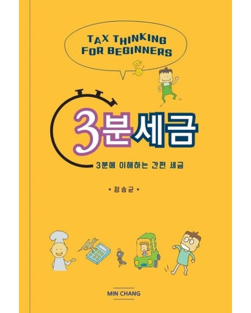 3분 세금 (3분에 이해하는 간편 세금)