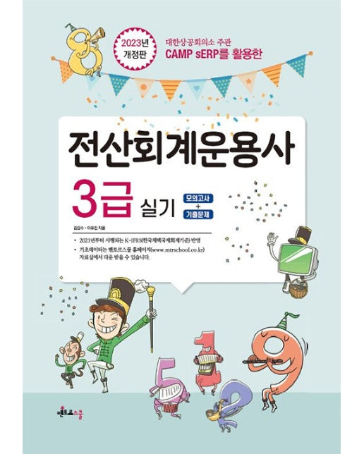 2023 전산회계운용사 3급 실기 : CAMP를 활용한