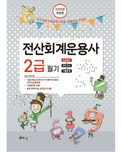 2025 전산회계운용사 2급 필기 (요점정리 + 기출문제 + 모의고사)