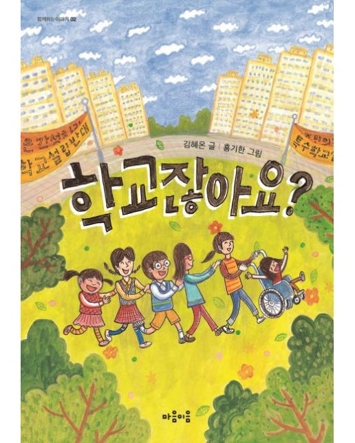 학교잖아요? - 함께하는이야기 2