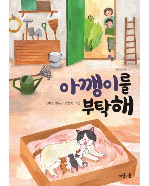 아깽이를 부탁해 - 마음 잇는 아이 12