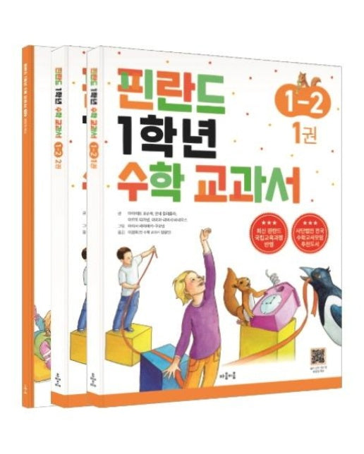 핀란드 1학년 수학 교과서 1-2 세트 (전3권)