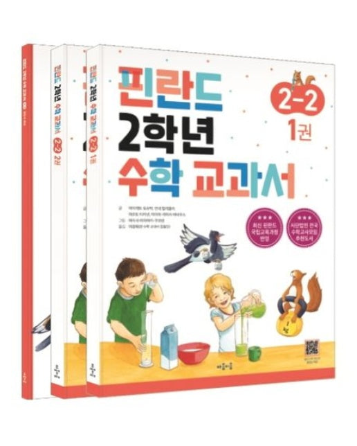 핀란드 2학년 수학 교과서 2-2 (전 3권)