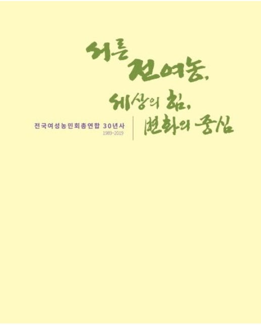 서른 전여농, 세상의 힘, 변화의 중심 (전국여성농민회총연합 30년사(1989~2019))