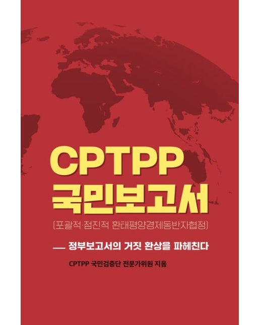 CPTPP 국민보고서(포괄적·점진적 환태평양경제동반자협정) (정부보고서의 거짓 환상을 파헤친다)