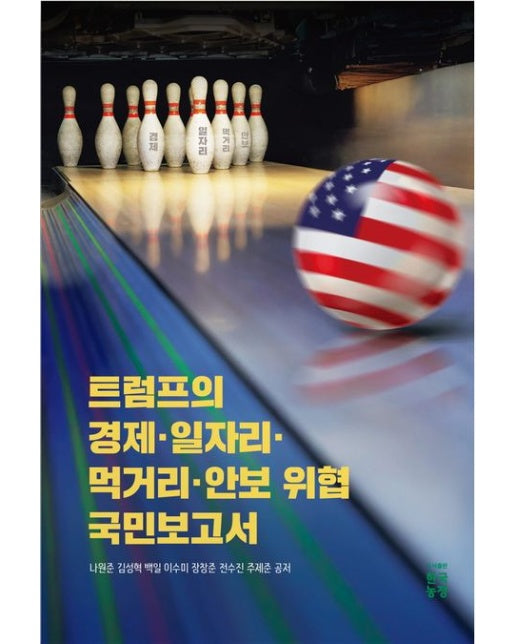 트럼프의 경제 일자리 먹거리 안보 위협 국민보고서