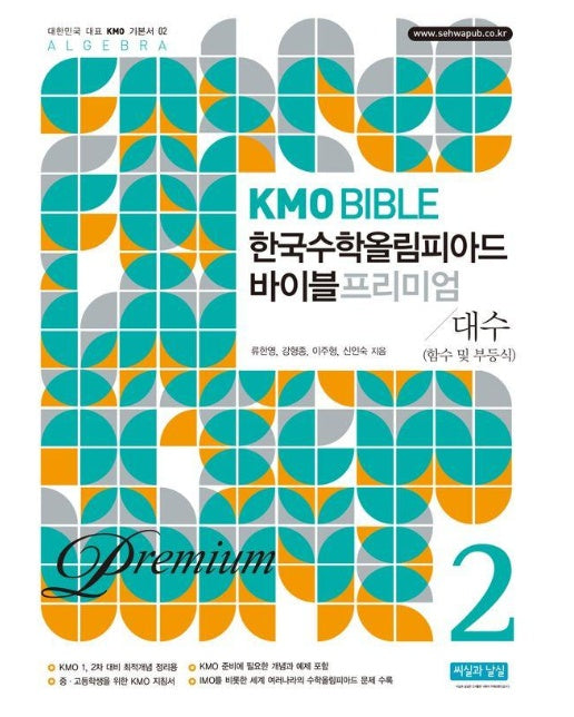 KMO Bible 한국수학올림피아드 바이블 프리미엄 2 : 대수 (함수 및 부등식) (개정10판)