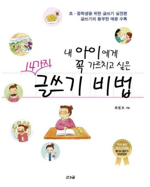 내 아이에게 꼭 가르치고 싶은 14가지 글쓰기 비법 (초ㆍ중학생을 위한 글쓰기 실전편, 글쓰기의 풍부한 예문 수록)